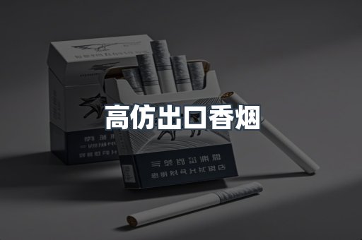 高仿出口香烟